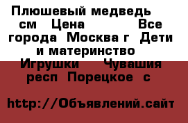 Плюшевый медведь, 90 см › Цена ­ 2 000 - Все города, Москва г. Дети и материнство » Игрушки   . Чувашия респ.,Порецкое. с.